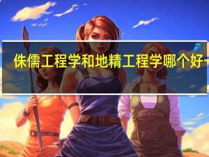 侏儒工程学和地精工程学哪个好一些，对一个武器战士来说