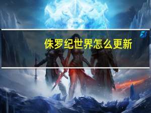 侏罗纪世界怎么更新