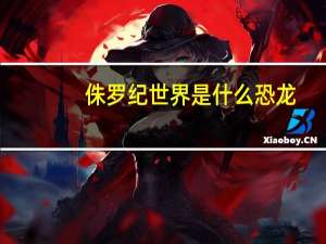 侏罗纪世界是什么恐龙