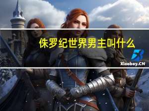 侏罗纪世界男主叫什么