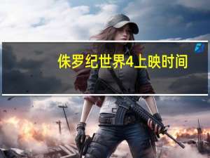 侏罗纪世界4上映时间