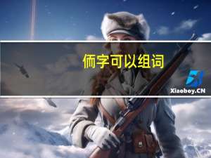 侕字可以组词