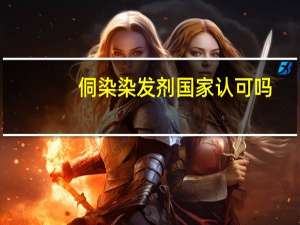 侗染染发剂国家认可吗