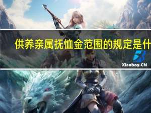 供养亲属抚恤金范围的规定是什么
