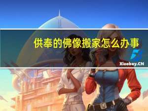 供奉的佛像搬家怎么办事