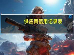 供应商信用记录表（供应商信用记录查询）