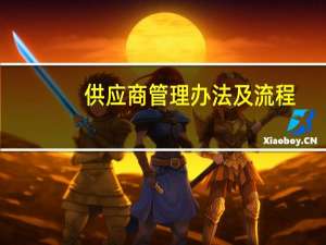 供应商管理办法及流程