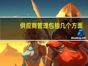 供应商管理包括几个方面