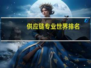 供应链专业世界排名