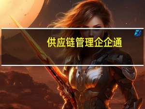 供应链管理 企企通（关于供应链管理 企企通的介绍）