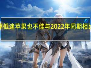 供应链透露笔电产能利用率低迷苹果也不佳与2022年同期相比MacBook产能利用率直接砍半