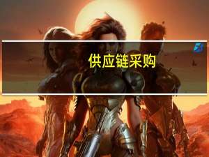 供应链采购（供应链简介）