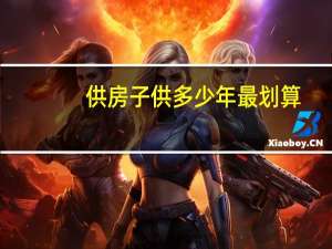 供房子供多少年最划算