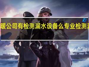 供暖公司有检测漏水设备么 专业检测漏水公司