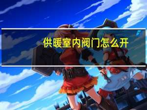 供暖室内阀门怎么开