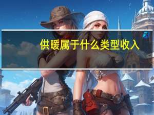 供暖属于什么类型收入