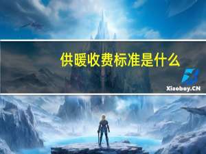 供暖收费标准是什么