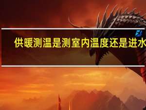 供暖测温是测室内温度还是进水管