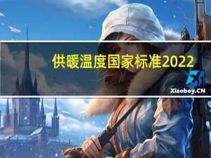 供暖温度国家标准2022（供暖温度国家标准）
