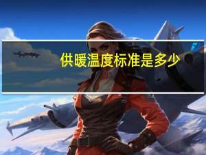供暖温度标准是多少