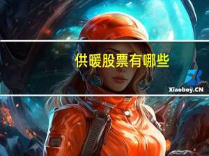 供暖股票有哪些