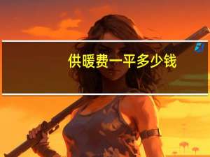 供暖费一平多少钱