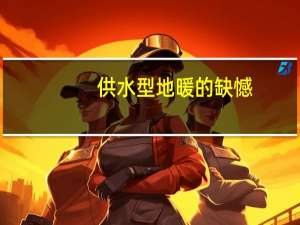 供水型地暖的缺憾，当下可由暖玛士来补足