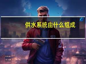 供水系统由什么组成