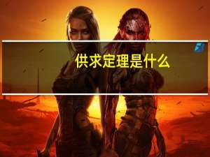供求定理是什么