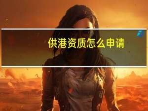 供港资质怎么申请