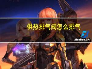 供热排气阀怎么排气