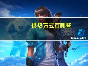 供热方式有哪些