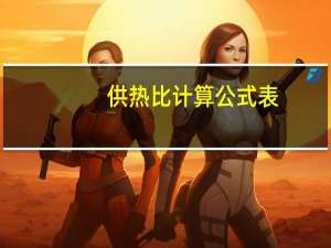 供热比计算公式表（供热比计算公式）