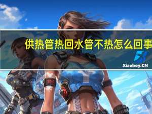 供热管热回水管不热怎么回事