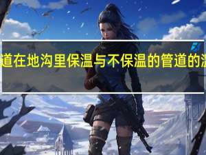 供热管道在地沟里保温与不保温的管道的温差是多少啊