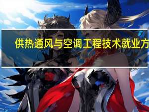 供热通风与空调工程技术就业方向
