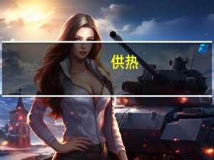 供热，供燃气，通风及空调工程这个专业怎么样