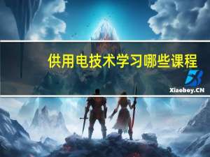 供用电技术学习哪些课程