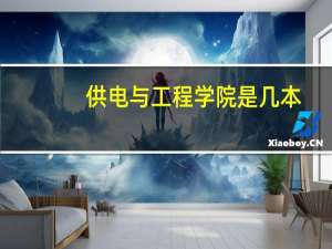 供电与工程学院是几本