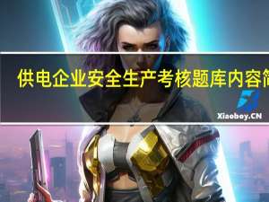 供电企业安全生产考核题库内容简介