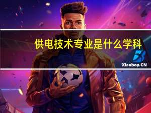 供电技术专业是什么学科