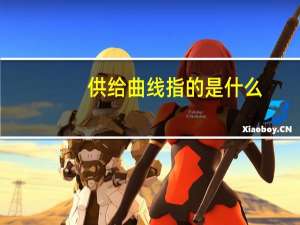 供给曲线指的是什么