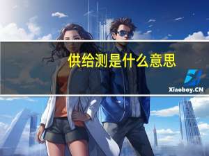 供给测是什么意思