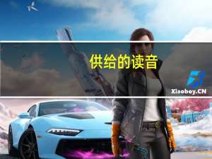 供给的读音（供给读音是什么）