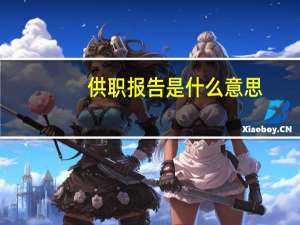 供职报告是什么意思（供职）