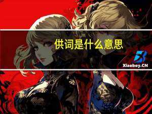 供词是什么意思