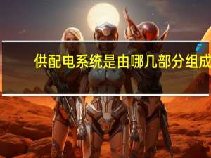 供配电系统是由哪几部分组成