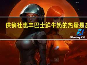 供销社惠丰巴士 鲜牛奶的热量是多少