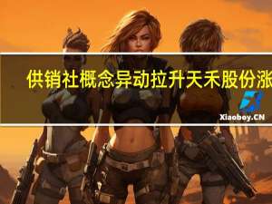 供销社概念异动拉升 天禾股份涨停