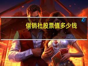 供销社股票值多少钱